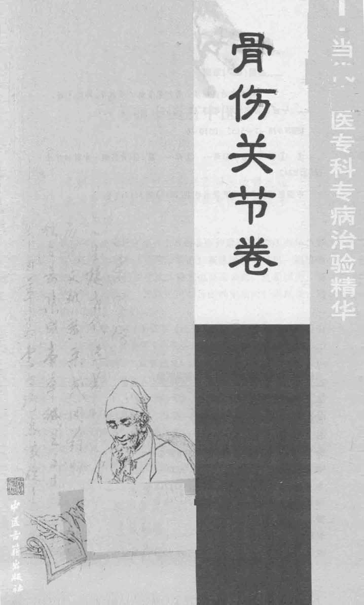 当代中医专科专病治验精华  骨伤关节卷